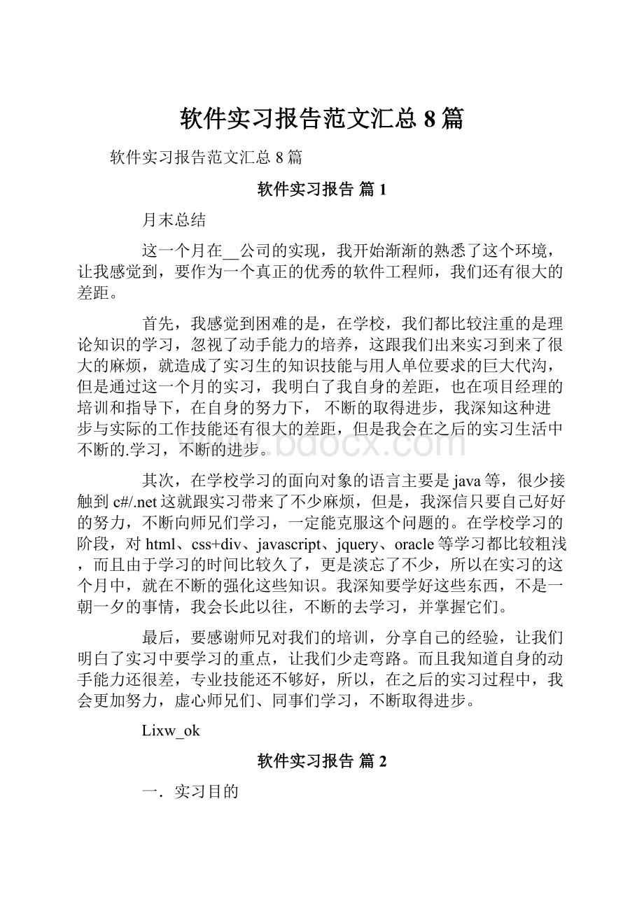 软件实习报告范文汇总8篇.docx_第1页