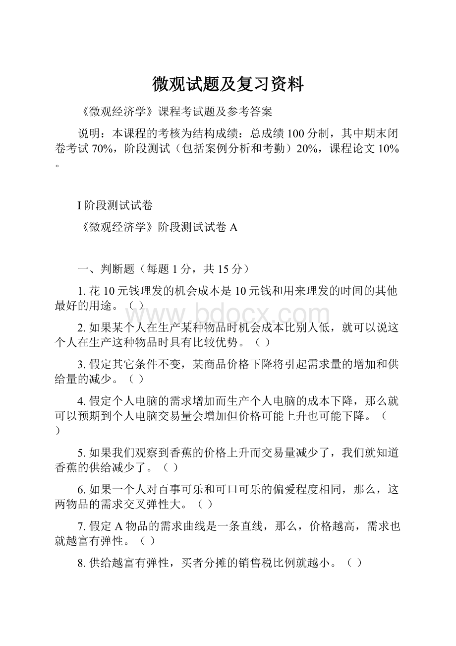 微观试题及复习资料.docx