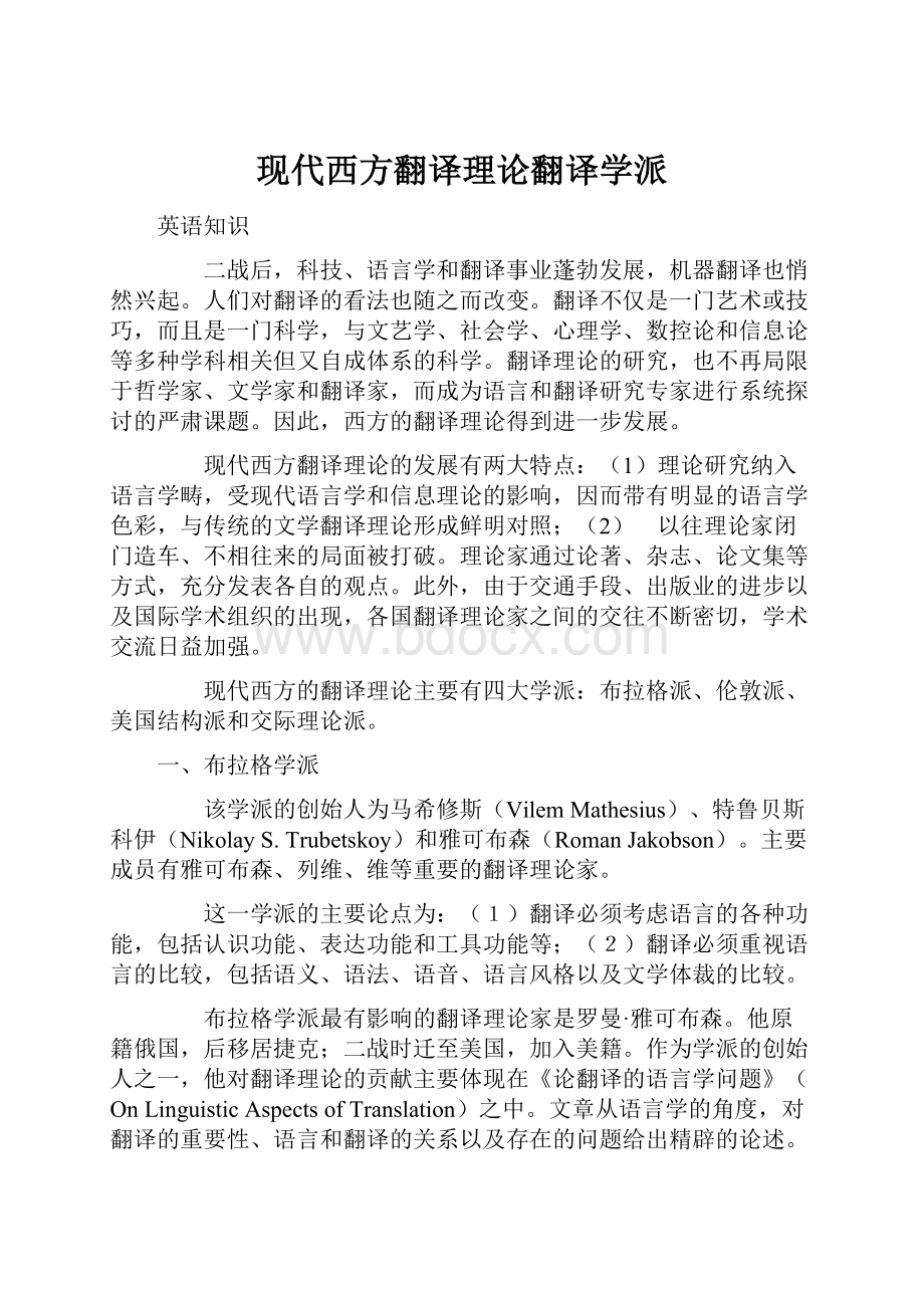 现代西方翻译理论翻译学派.docx