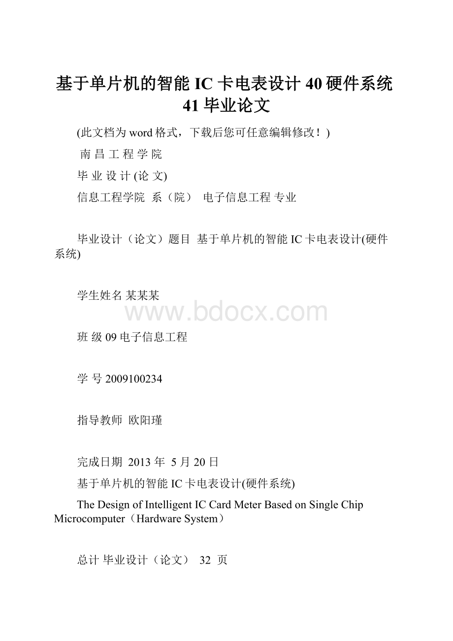 基于单片机的智能 IC 卡电表设计40硬件系统41毕业论文.docx