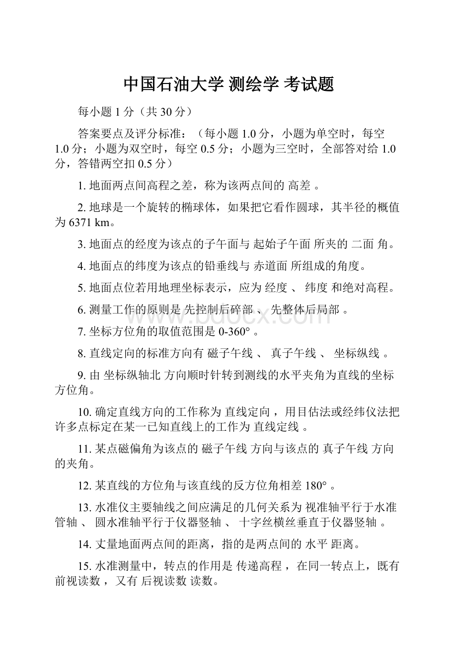 中国石油大学 测绘学 考试题.docx