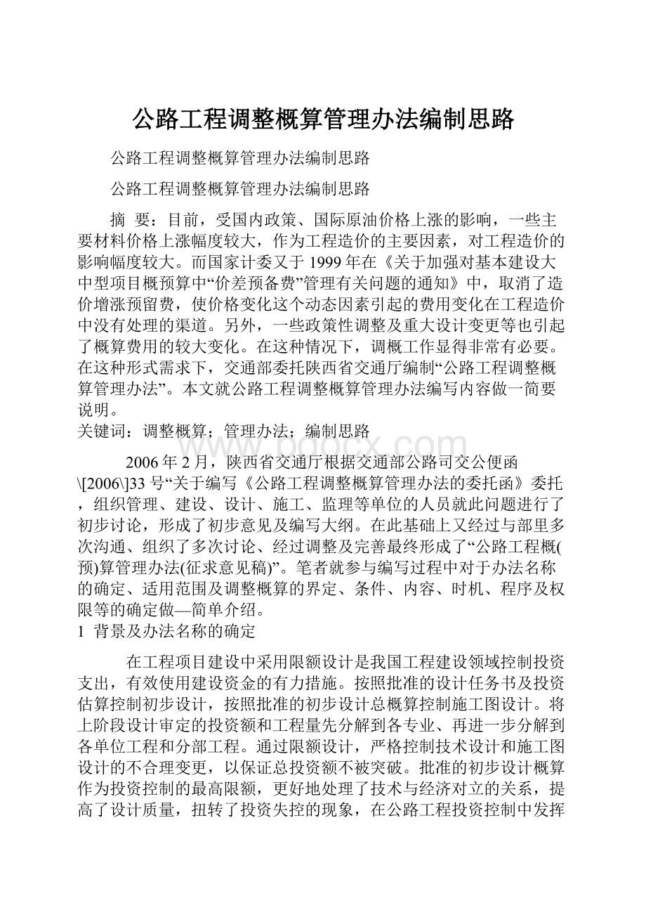 公路工程调整概算管理办法编制思路.docx