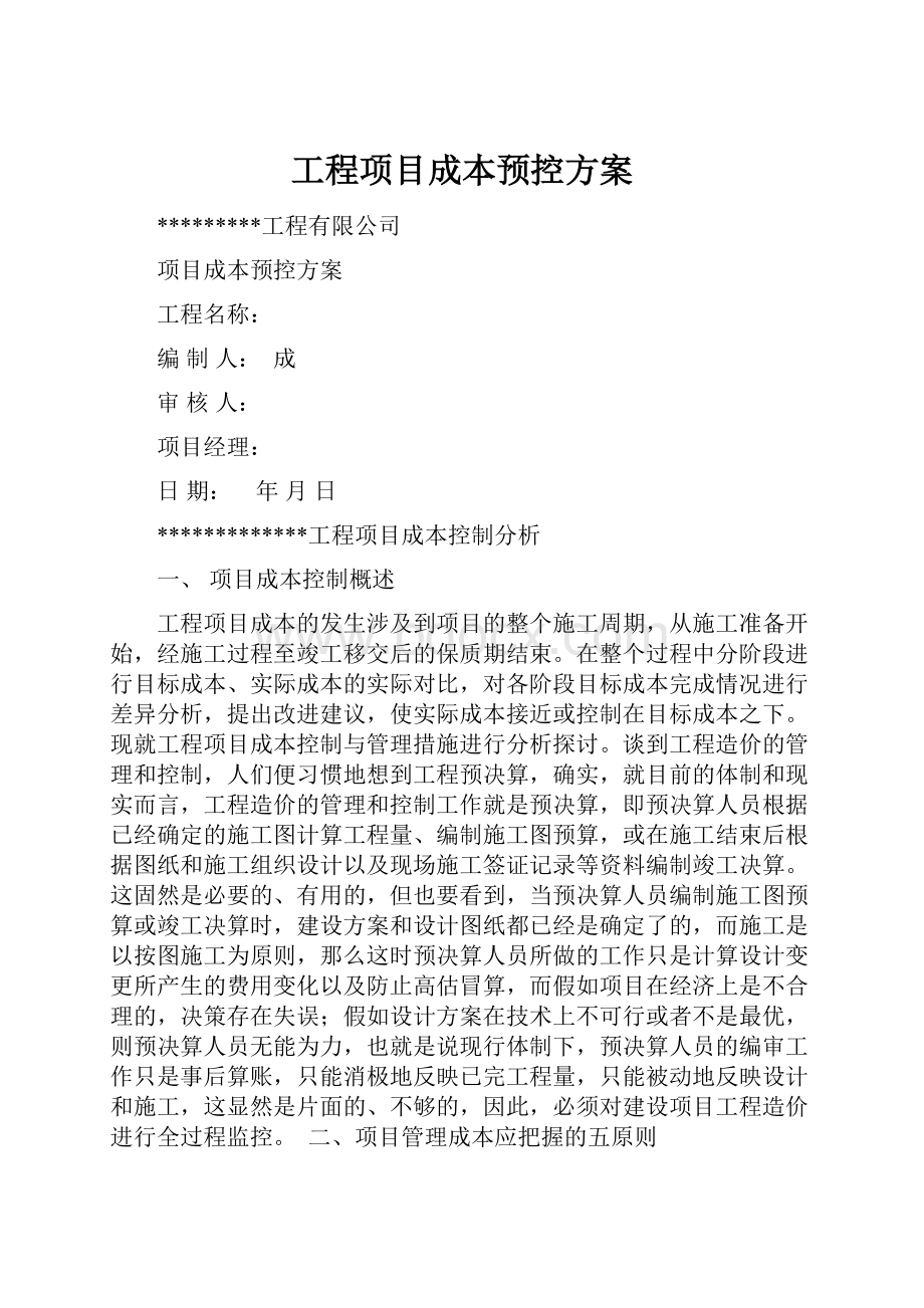 工程项目成本预控方案.docx_第1页