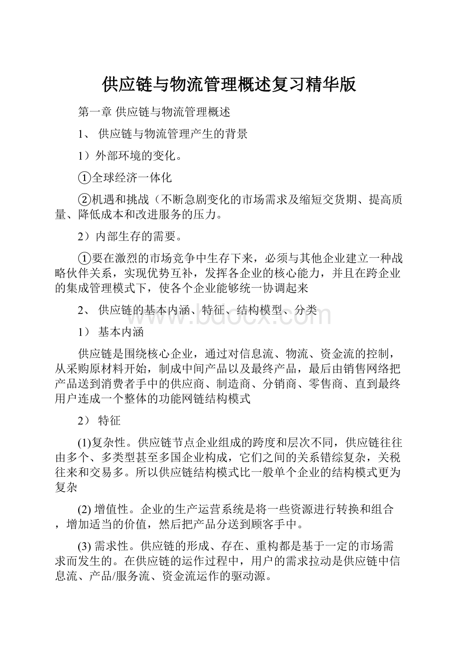 供应链与物流管理概述复习精华版.docx