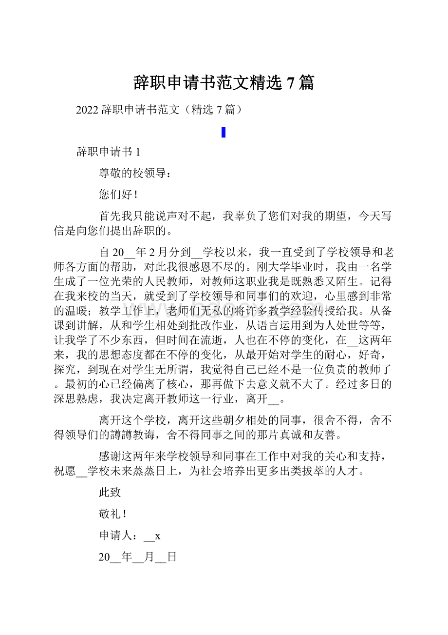 辞职申请书范文精选7篇.docx