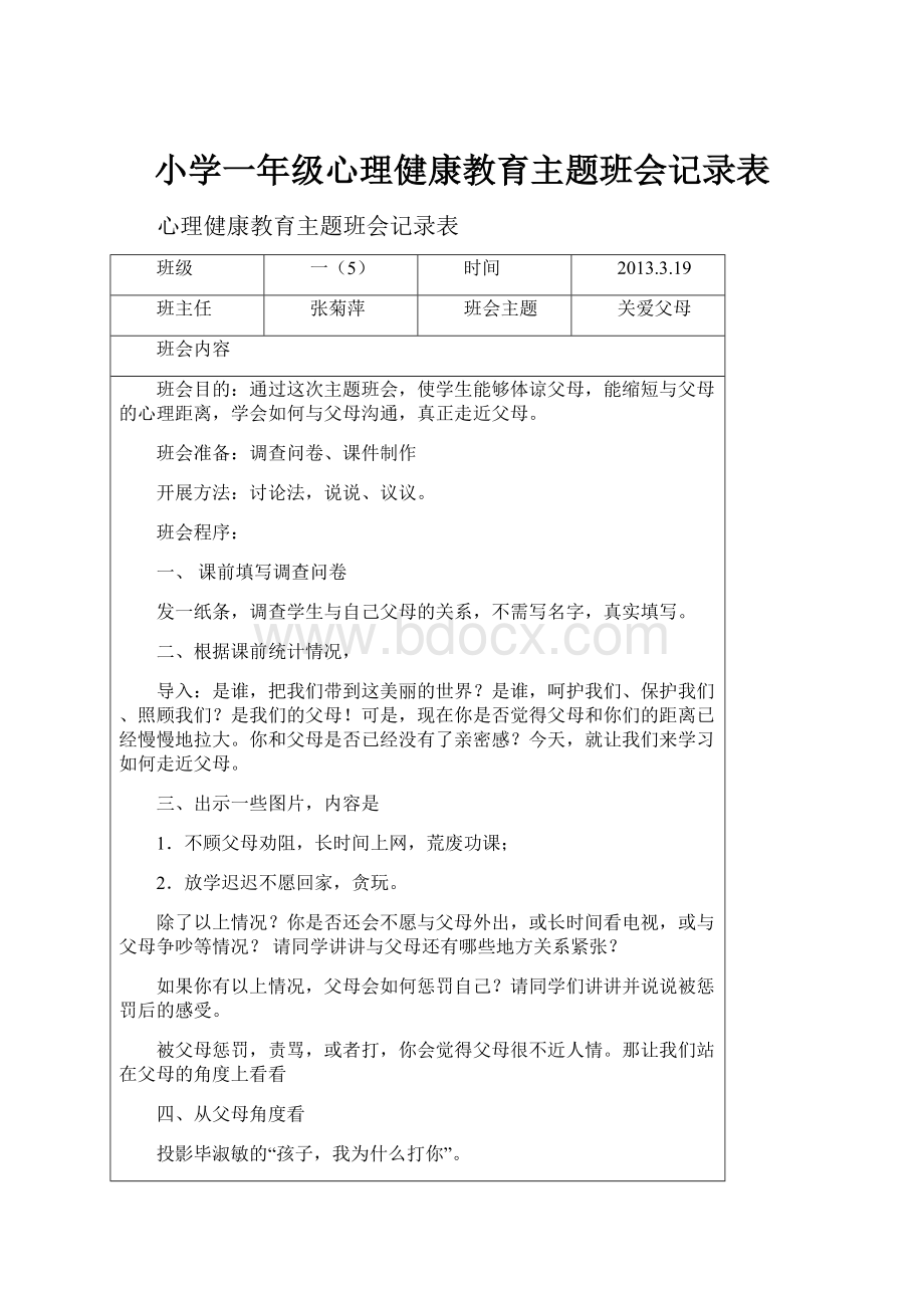 小学一年级心理健康教育主题班会记录表.docx