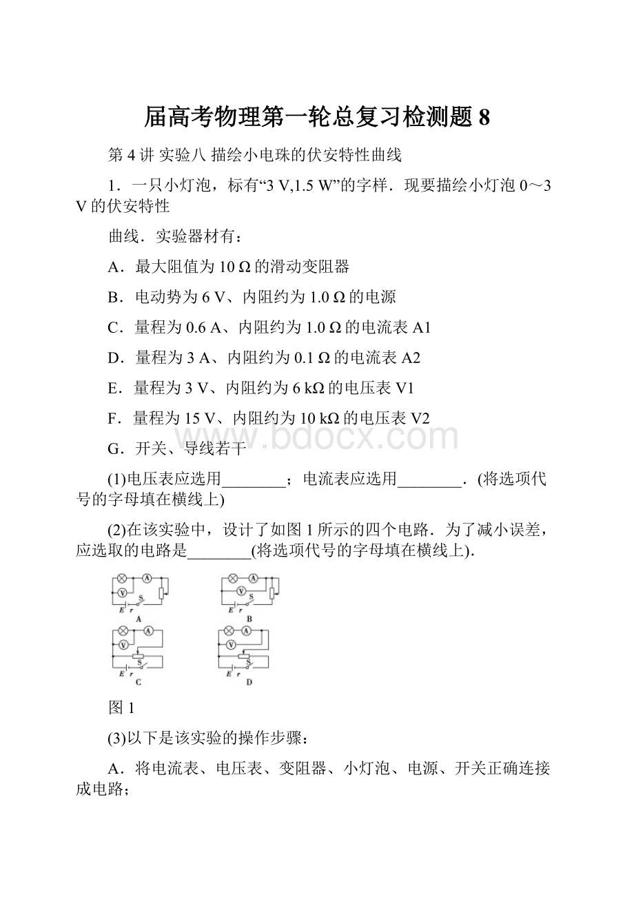 届高考物理第一轮总复习检测题8.docx