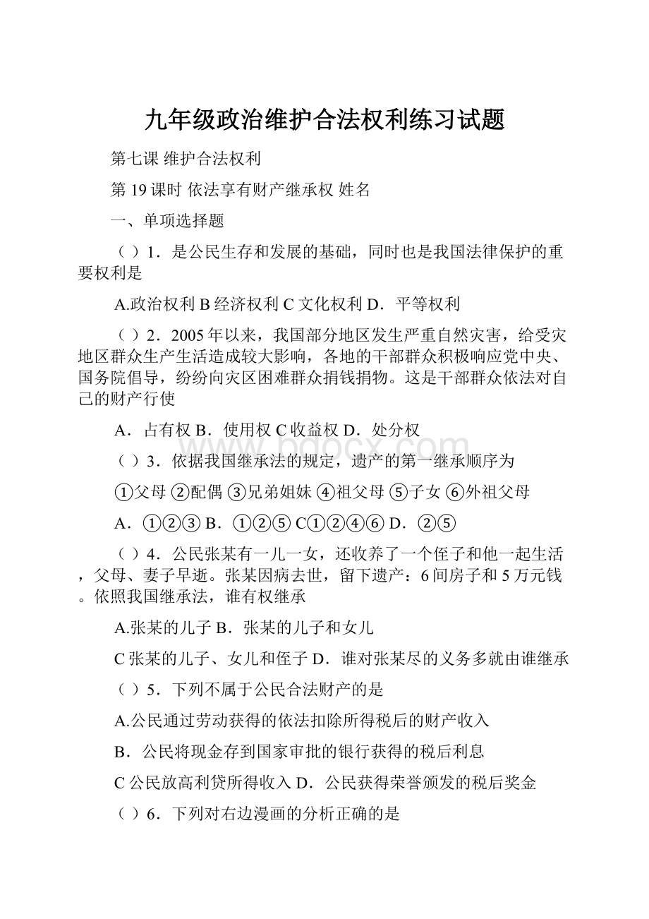 九年级政治维护合法权利练习试题.docx_第1页