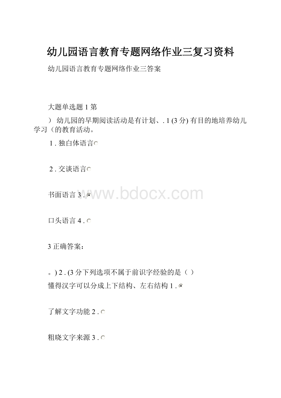 幼儿园语言教育专题网络作业三复习资料.docx