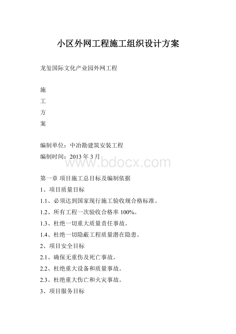 小区外网工程施工组织设计方案.docx