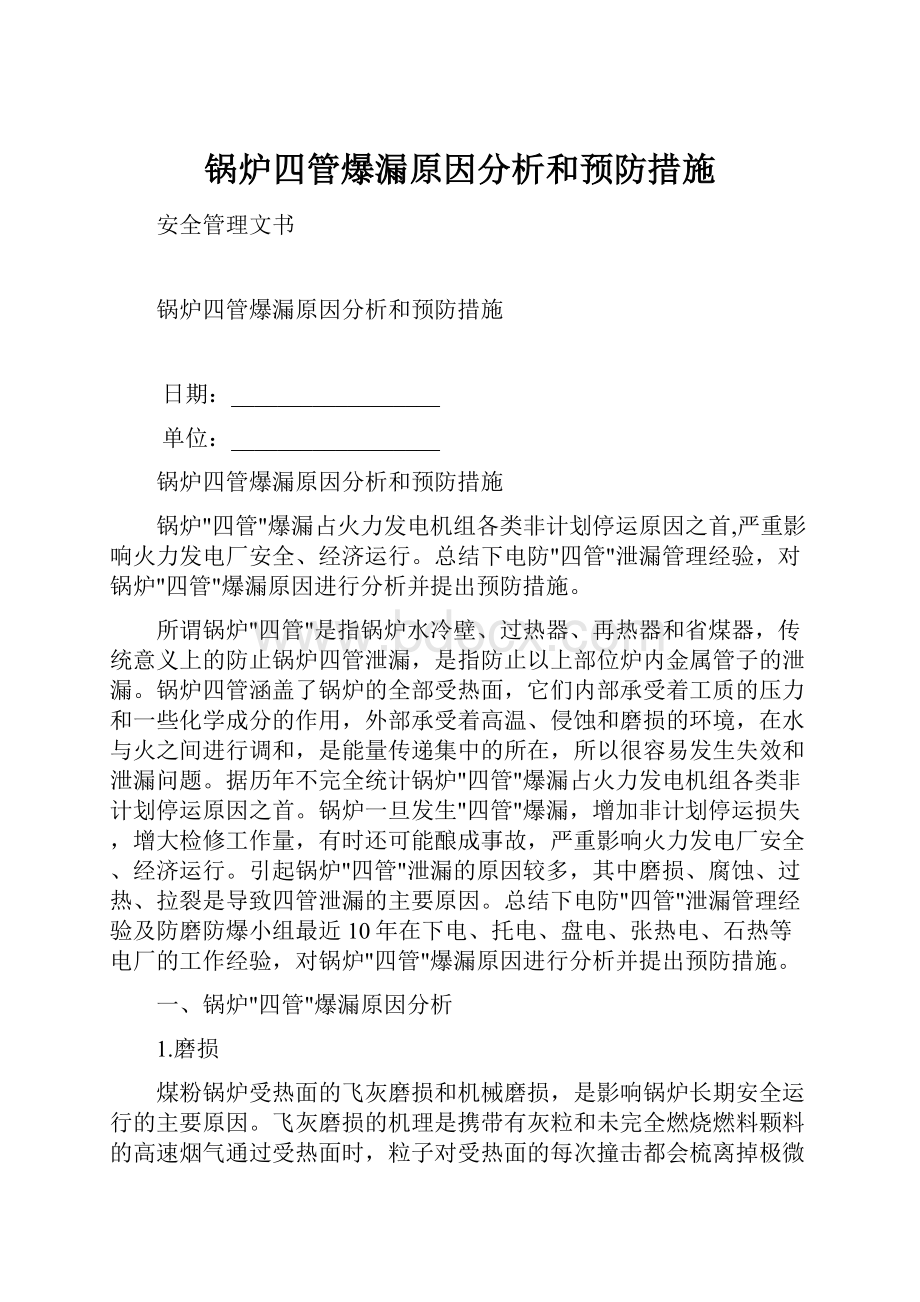 锅炉四管爆漏原因分析和预防措施.docx