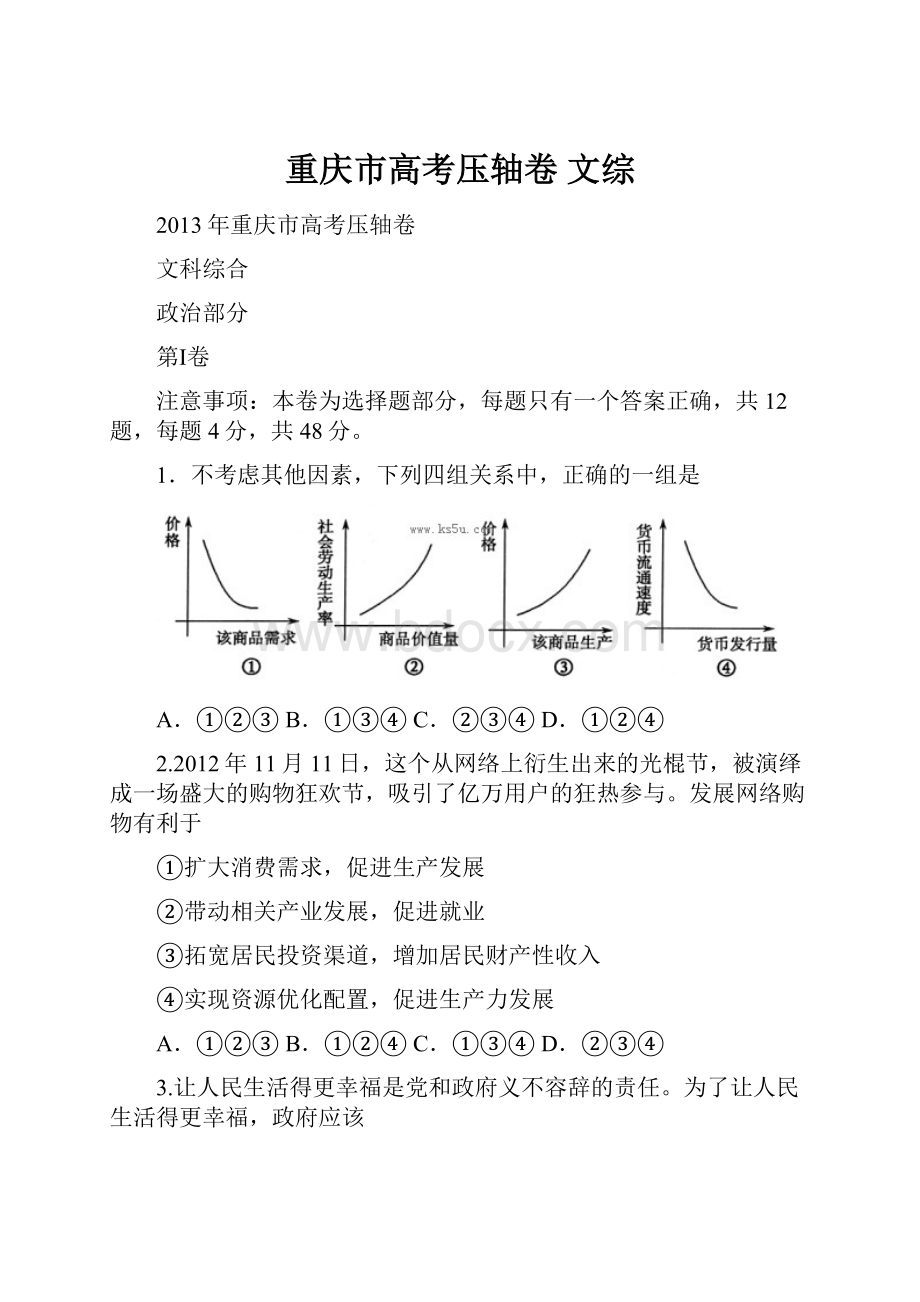 重庆市高考压轴卷 文综.docx_第1页