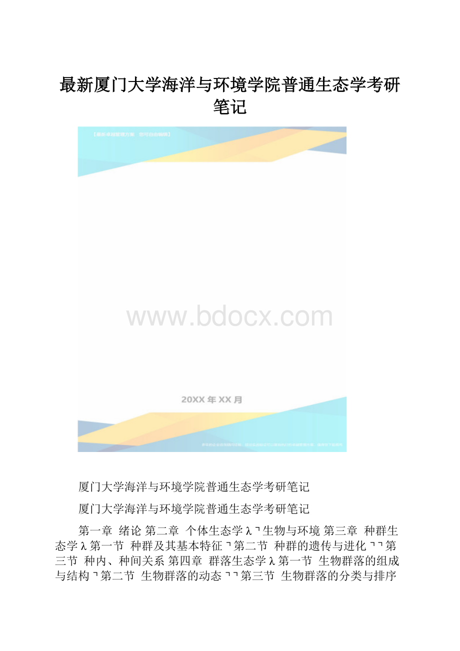 最新厦门大学海洋与环境学院普通生态学考研笔记.docx