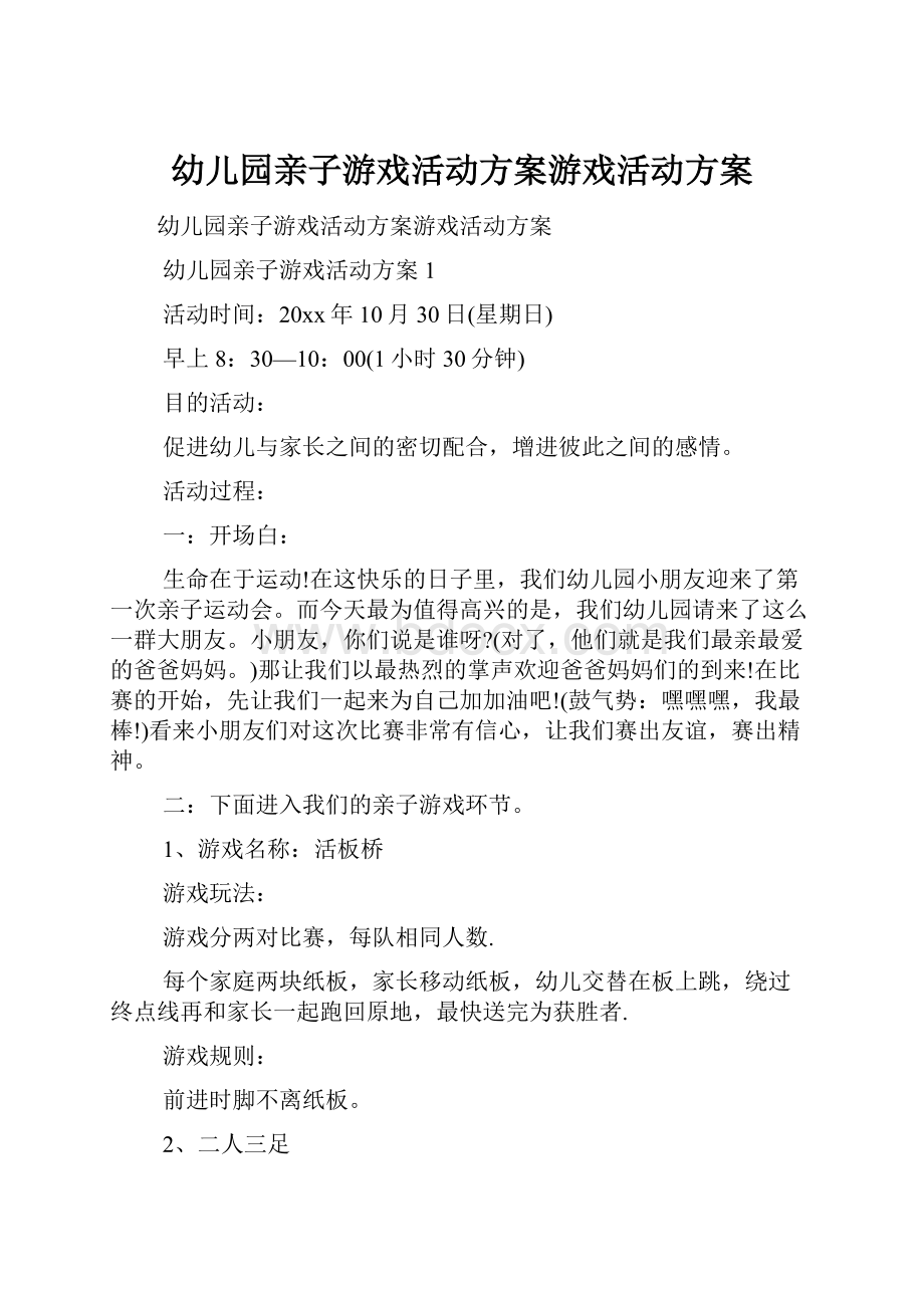 幼儿园亲子游戏活动方案游戏活动方案.docx