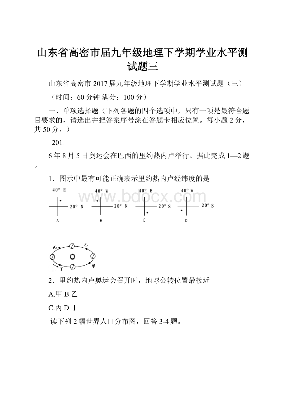 山东省高密市届九年级地理下学期学业水平测试题三.docx