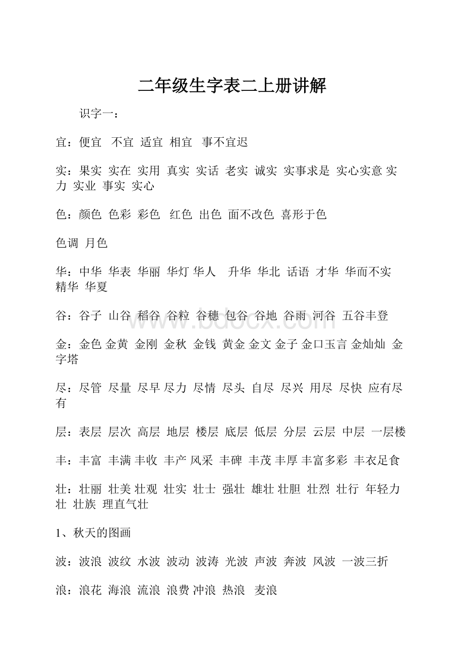 二年级生字表二上册讲解.docx