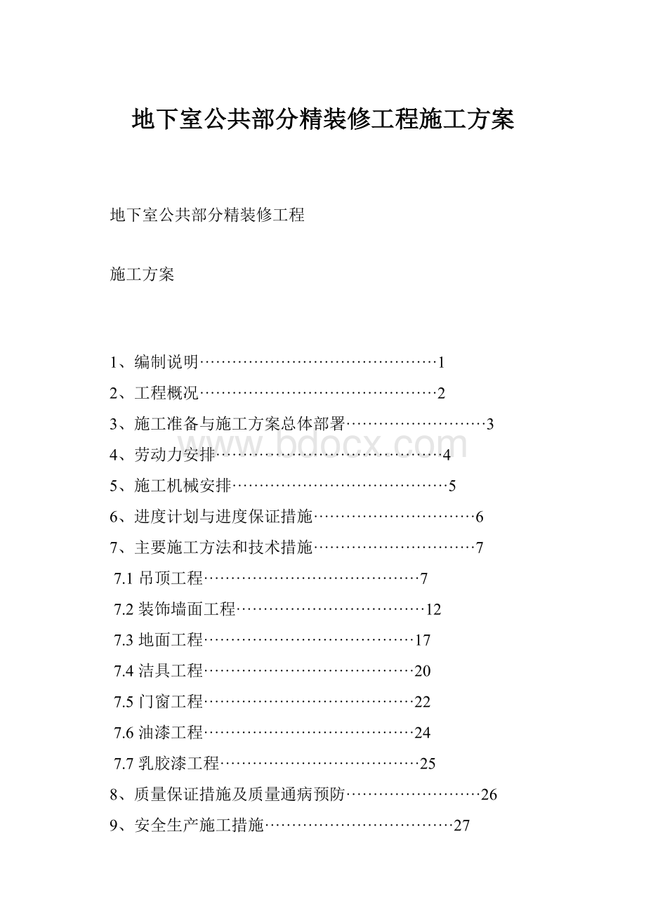 地下室公共部分精装修工程施工方案.docx_第1页