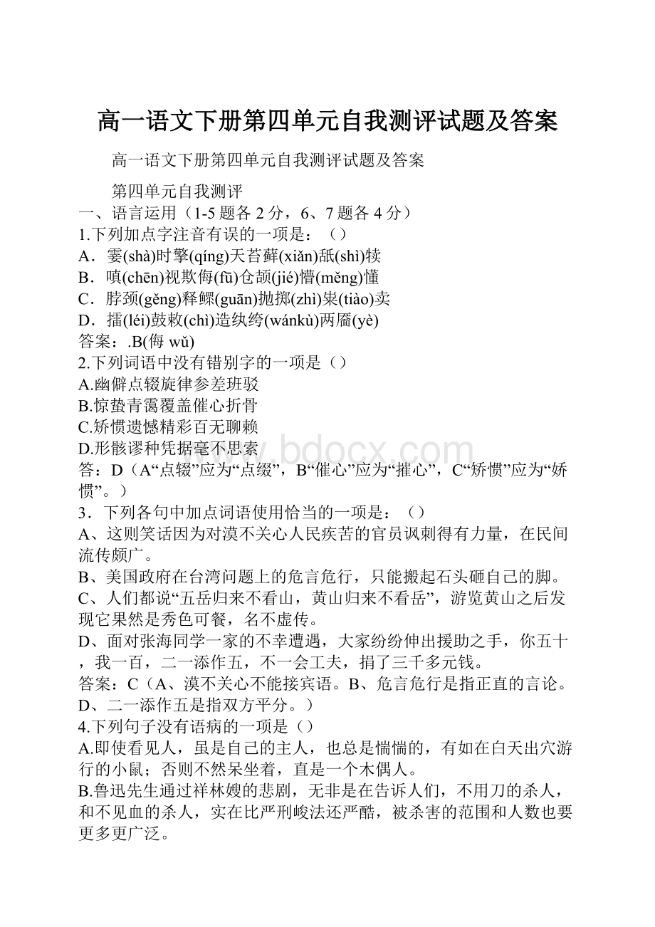 高一语文下册第四单元自我测评试题及答案.docx