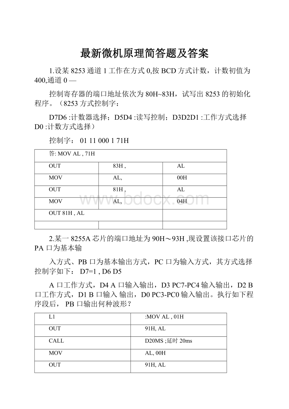 最新微机原理简答题及答案.docx