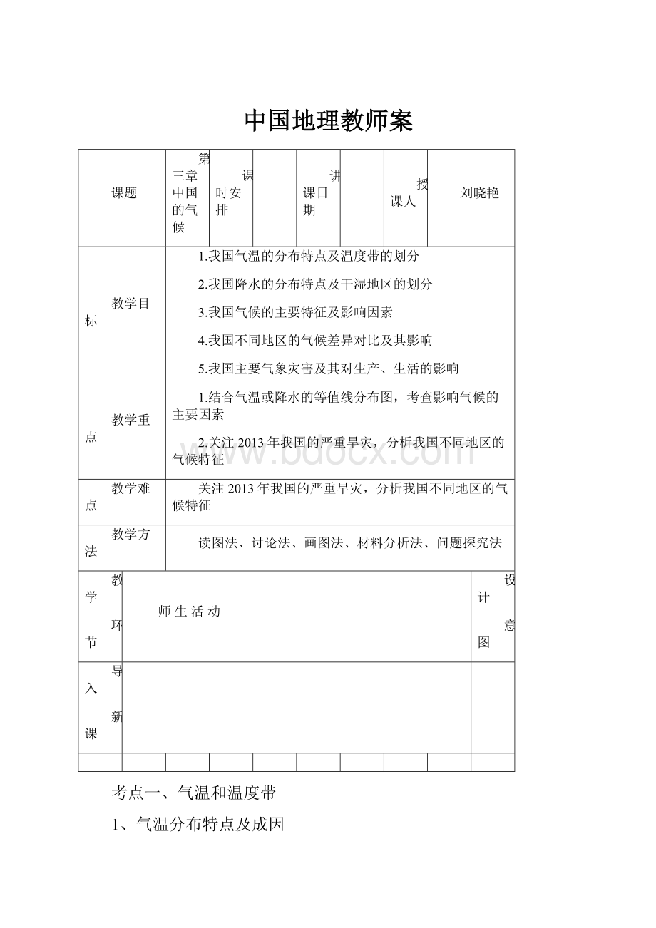 中国地理教师案.docx_第1页