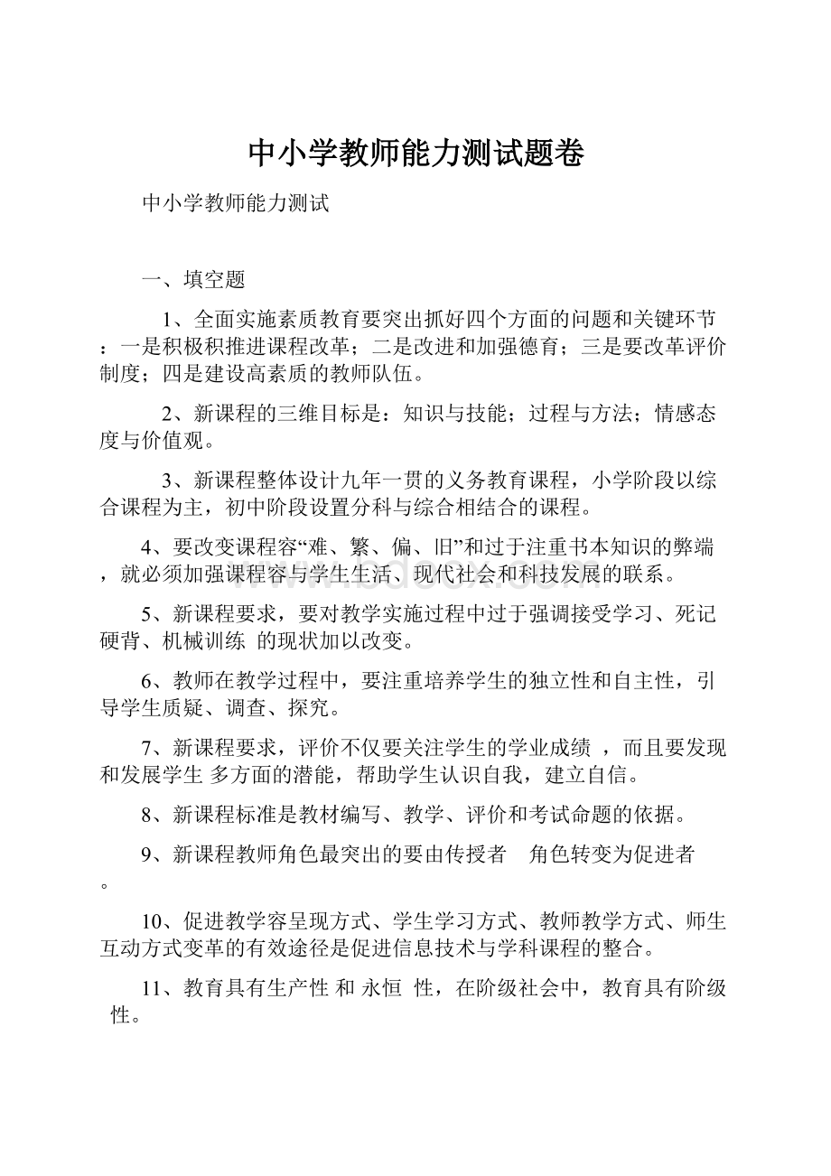 中小学教师能力测试题卷.docx_第1页