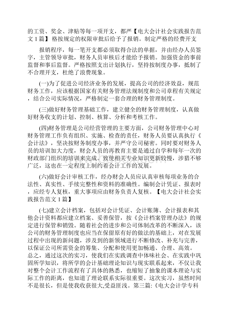 电大会计社会实践报告范文1篇.docx_第3页