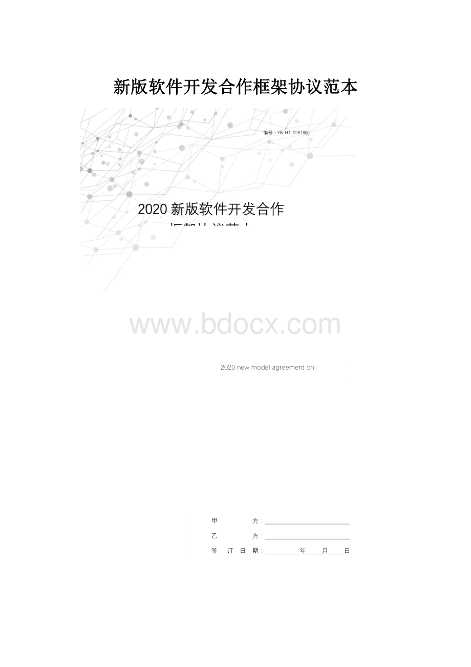 新版软件开发合作框架协议范本.docx