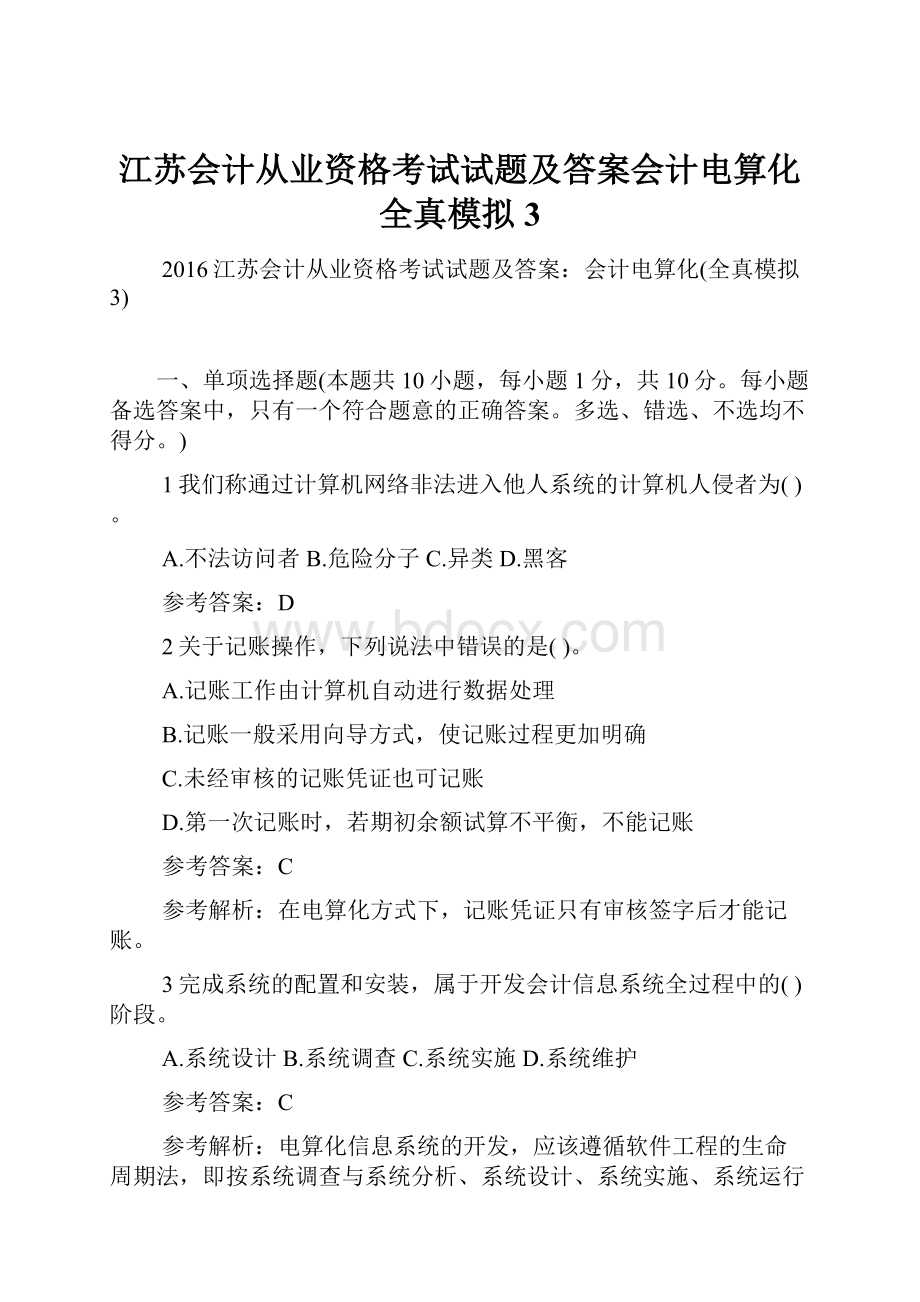 江苏会计从业资格考试试题及答案会计电算化全真模拟3.docx