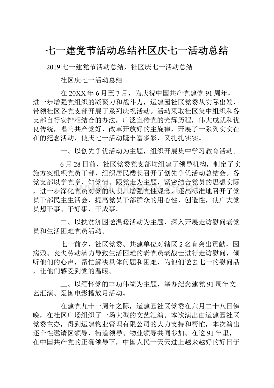 七一建党节活动总结社区庆七一活动总结.docx