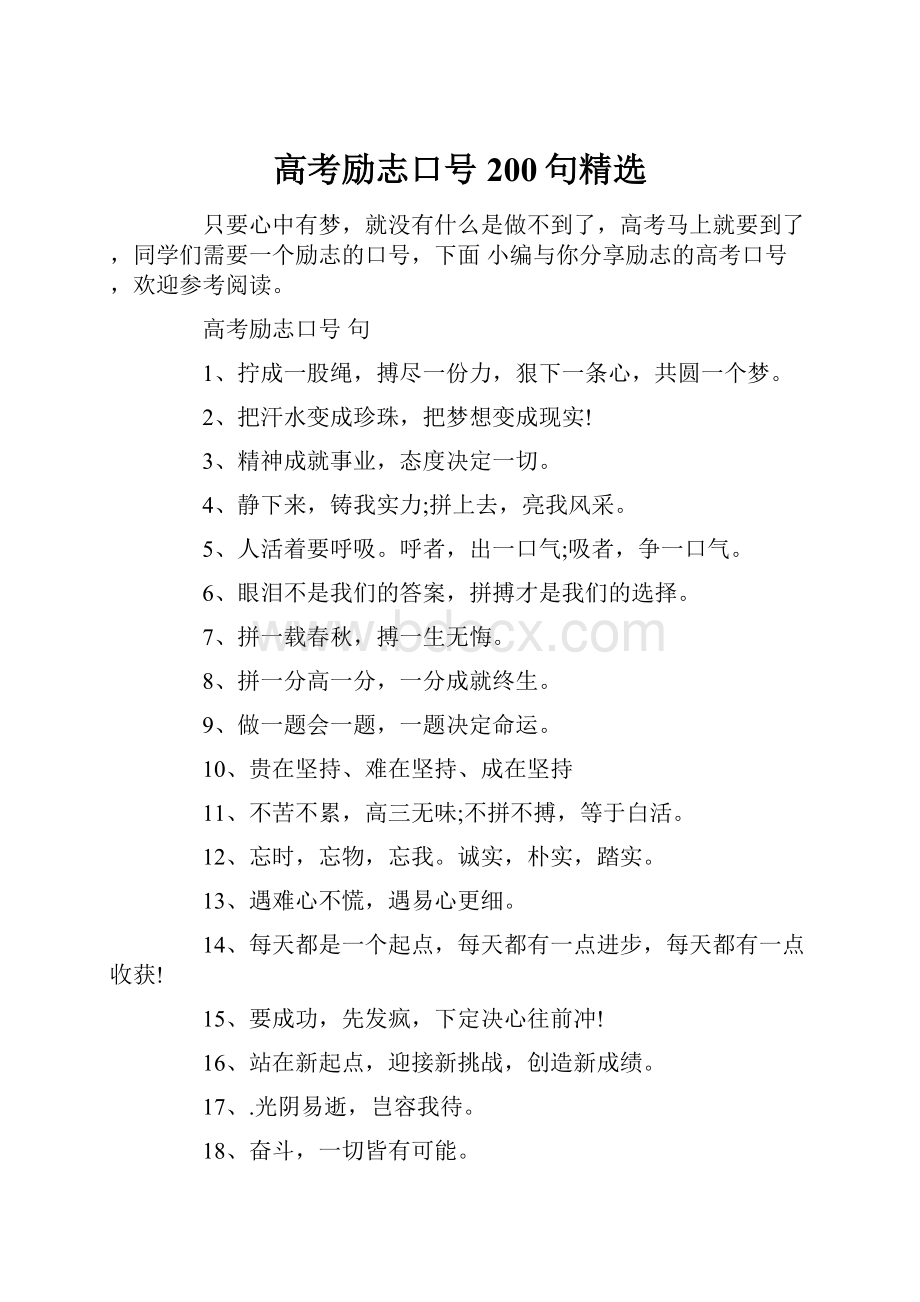 高考励志口号200句精选.docx_第1页