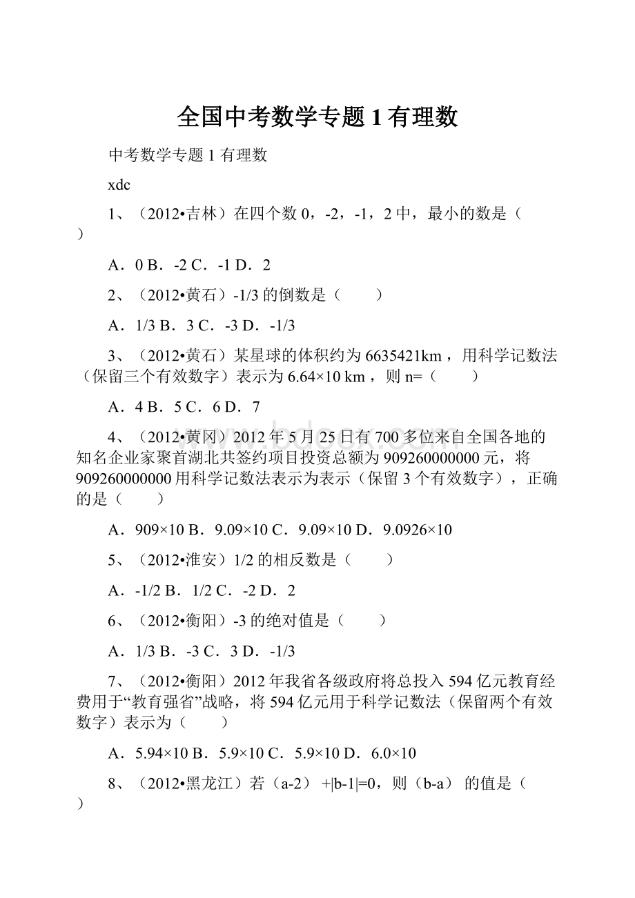 全国中考数学专题1有理数.docx_第1页