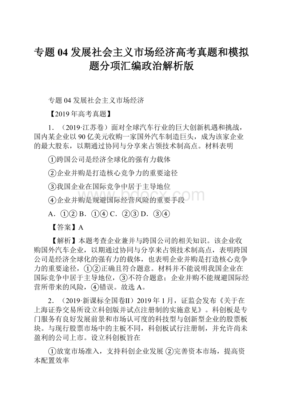 专题04 发展社会主义市场经济高考真题和模拟题分项汇编政治解析版.docx_第1页