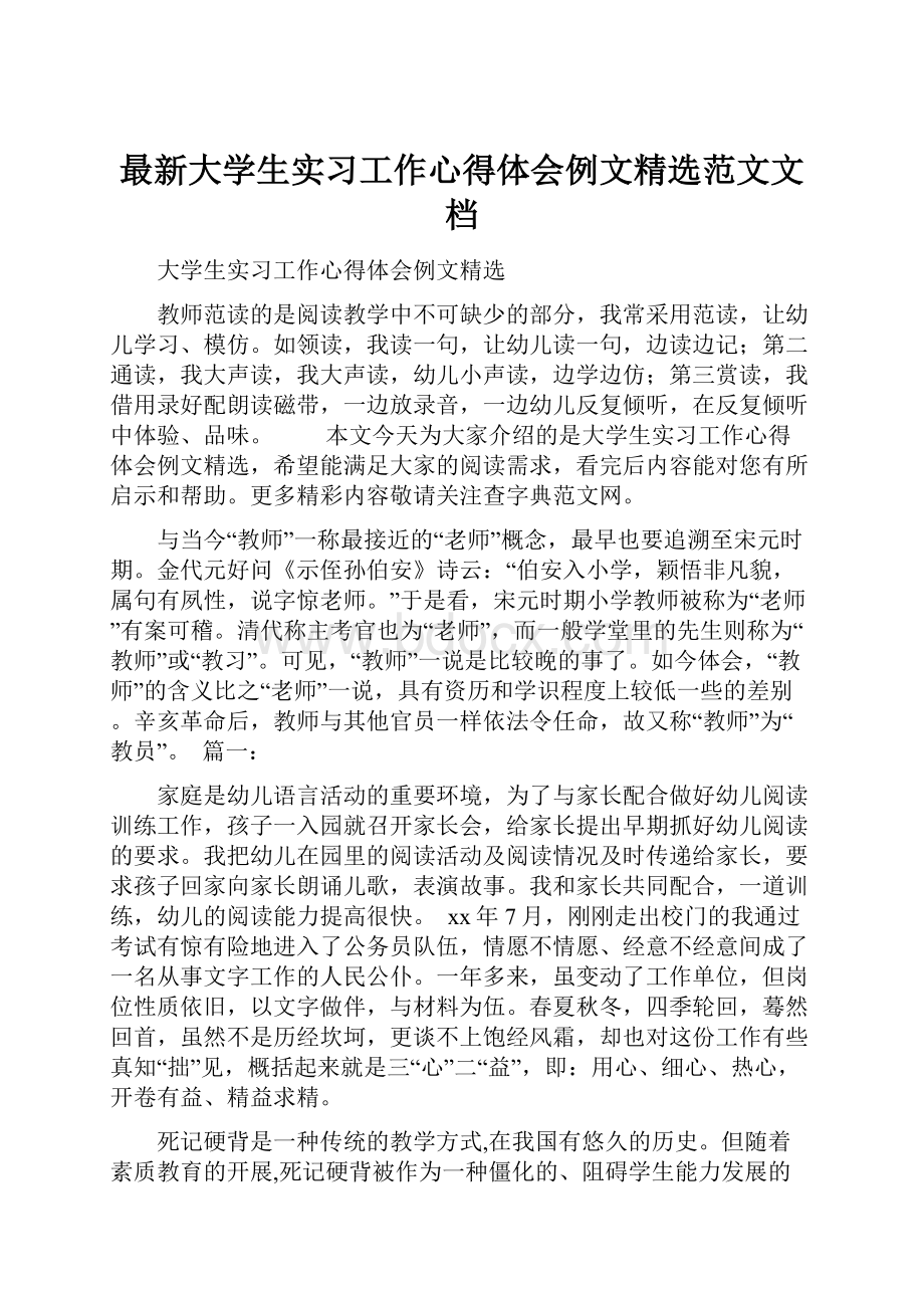 最新大学生实习工作心得体会例文精选范文文档.docx