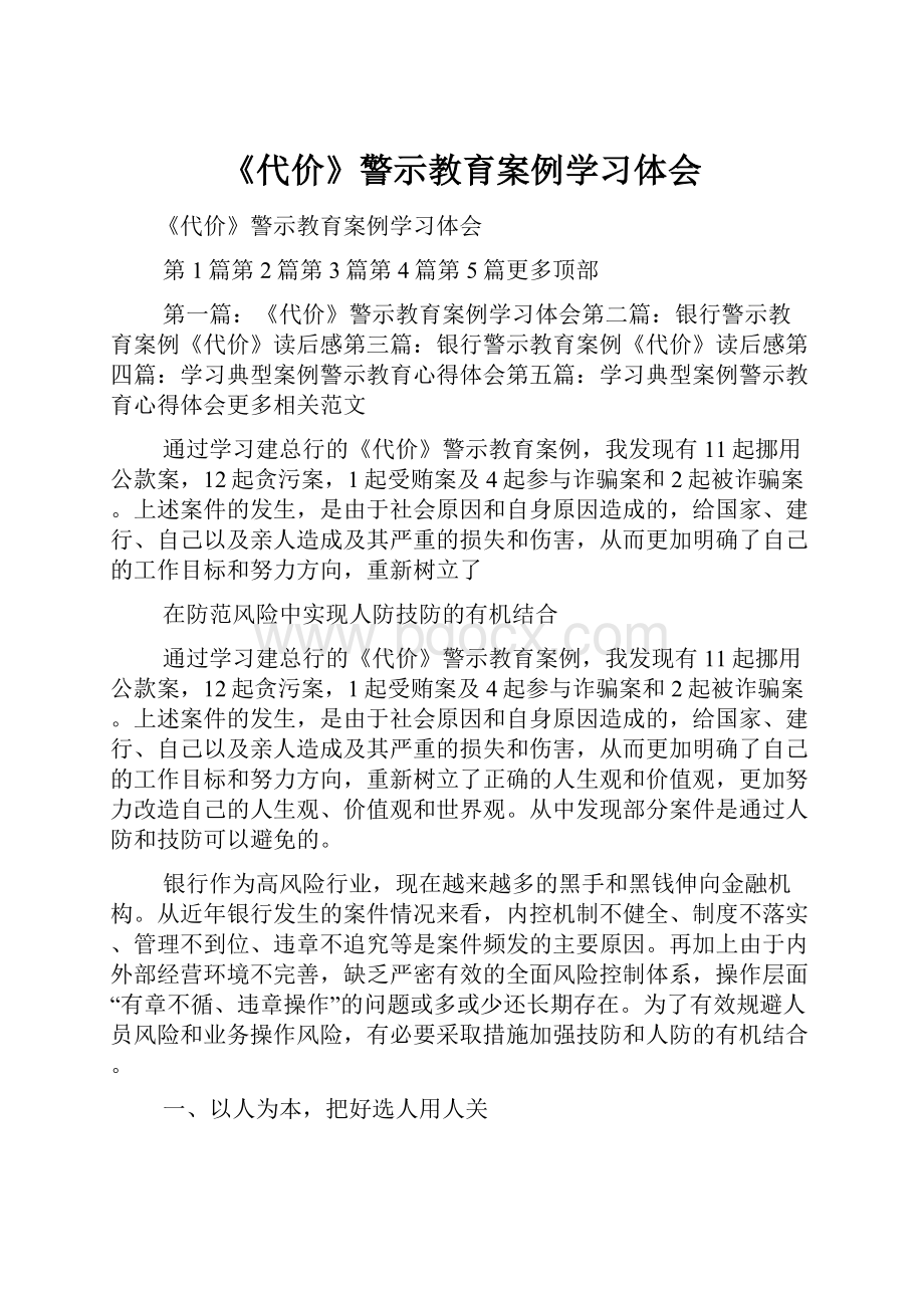 《代价》警示教育案例学习体会.docx_第1页