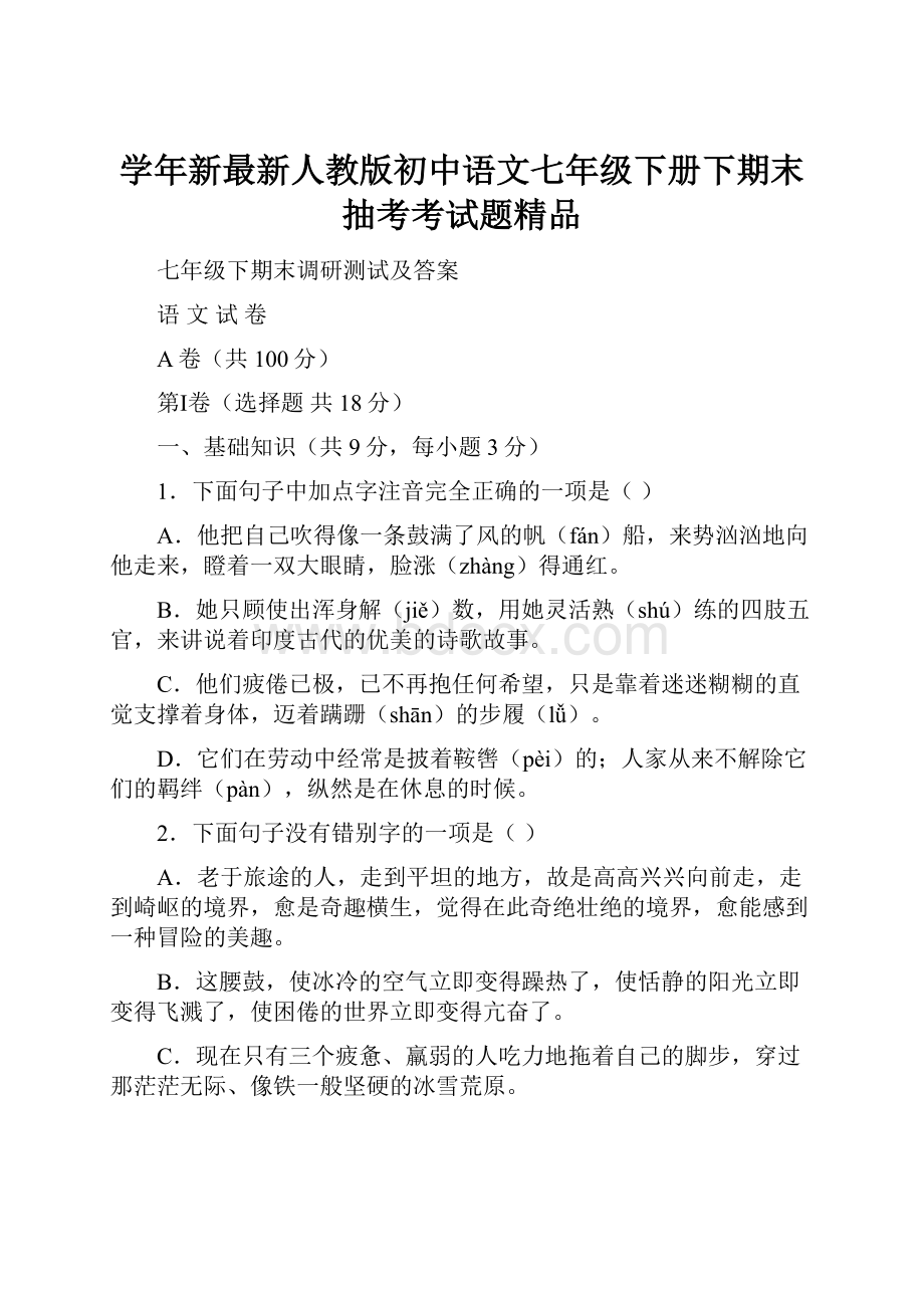 学年新最新人教版初中语文七年级下册下期末抽考考试题精品.docx
