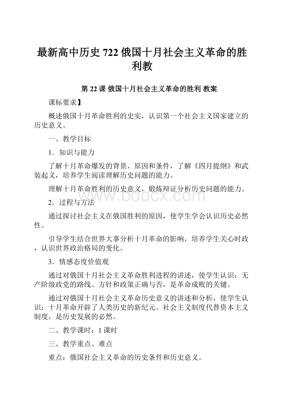 最新高中历史 722俄国十月社会主义革命的胜利教.docx