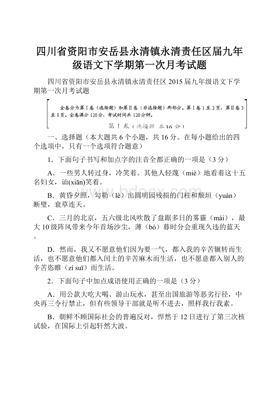 四川省资阳市安岳县永清镇永清责任区届九年级语文下学期第一次月考试题.docx