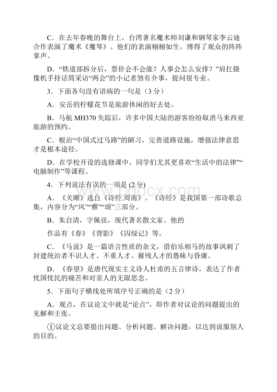 四川省资阳市安岳县永清镇永清责任区届九年级语文下学期第一次月考试题.docx_第2页