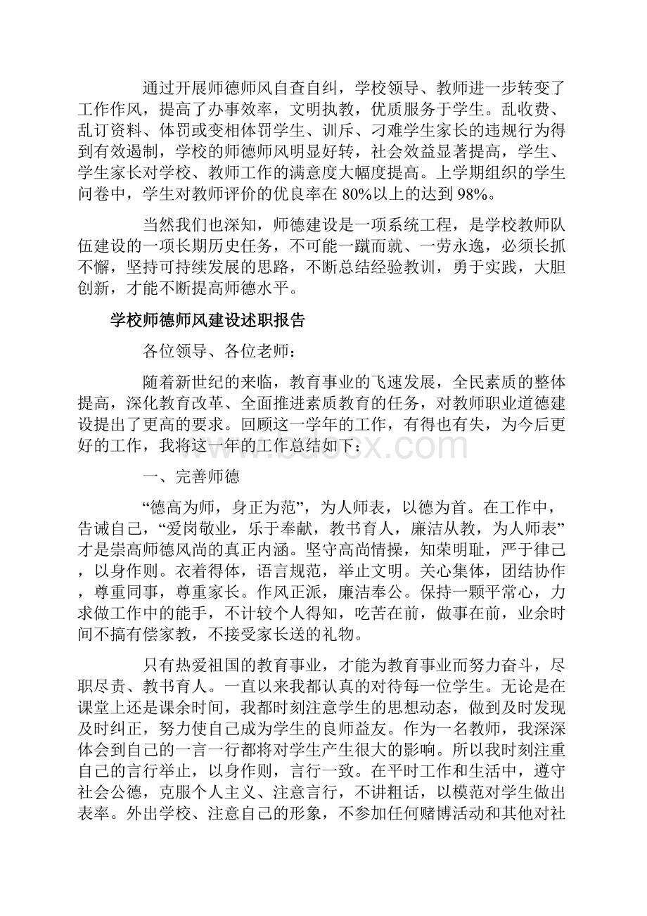 3篇学校师德师风建设述职报告.docx_第3页