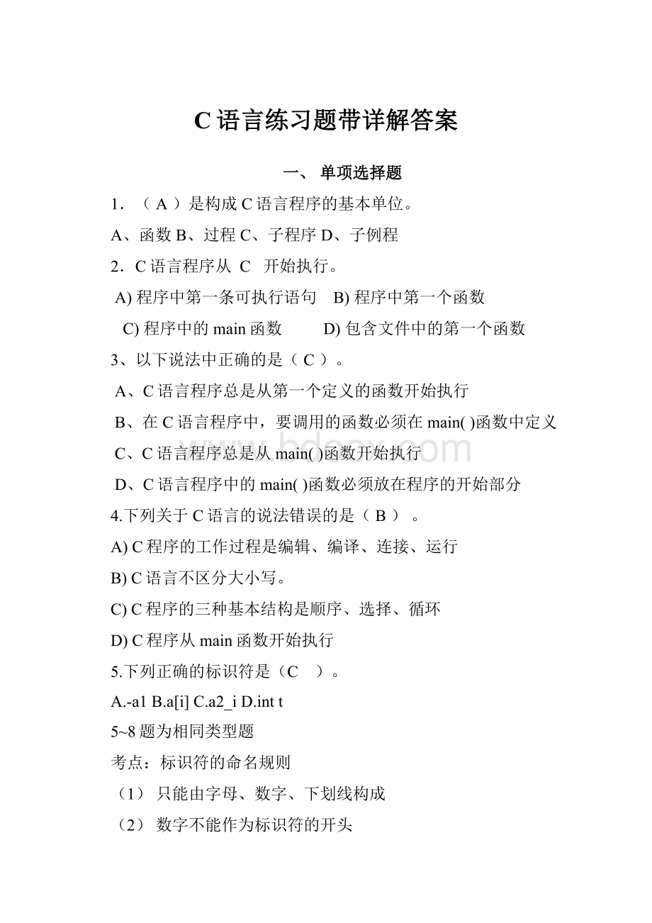 C语言练习题带详解答案.docx