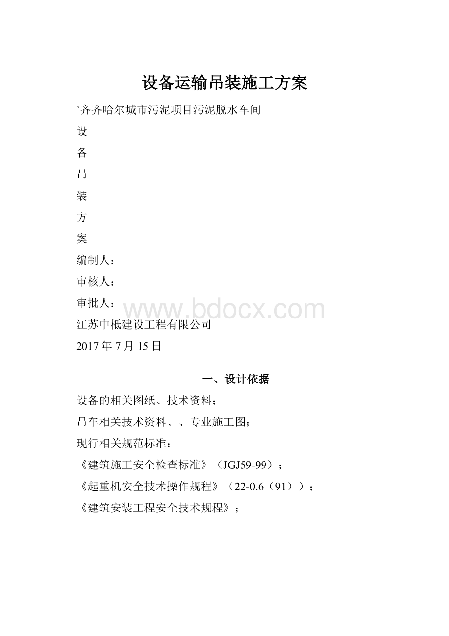 设备运输吊装施工方案.docx_第1页