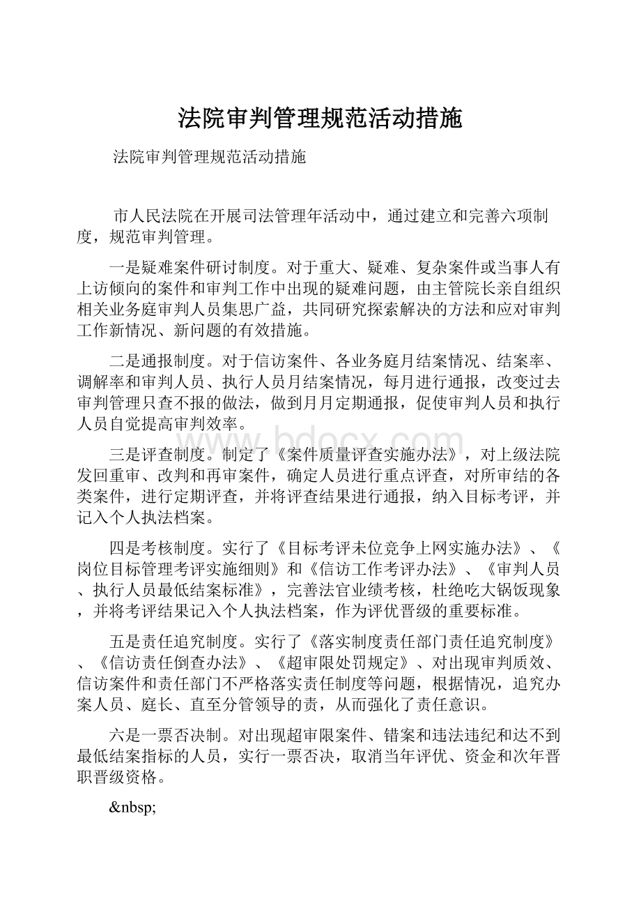 法院审判管理规范活动措施.docx