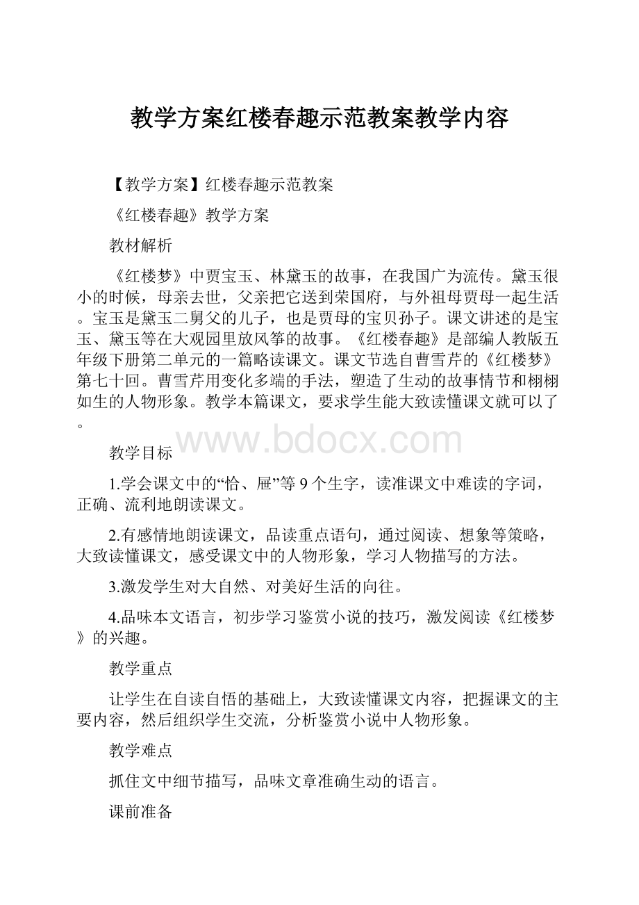 教学方案红楼春趣示范教案教学内容.docx_第1页