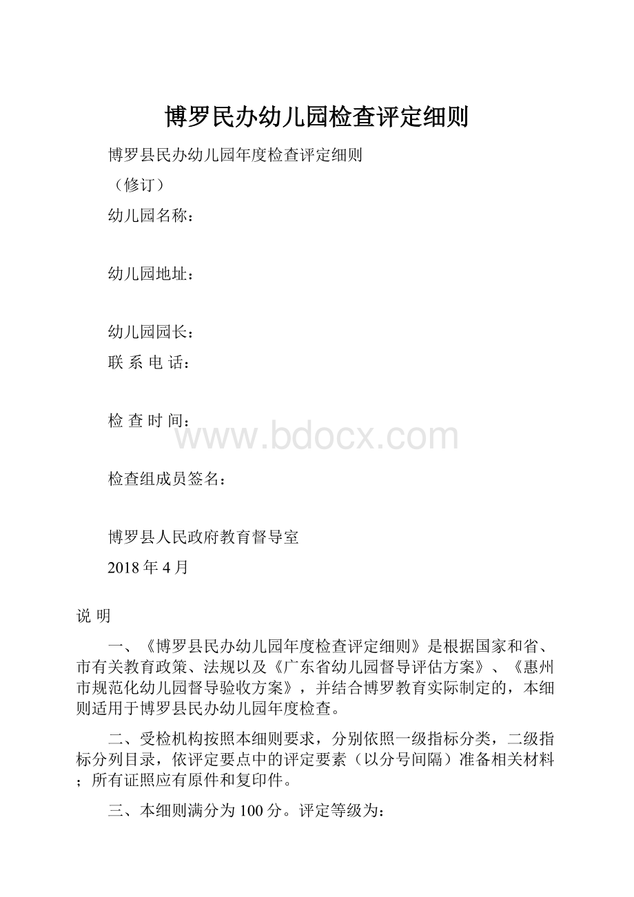 博罗民办幼儿园检查评定细则.docx