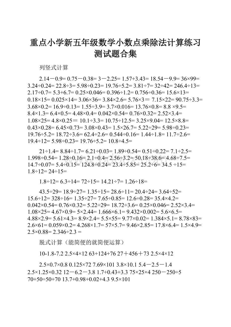 重点小学新五年级数学小数点乘除法计算练习测试题合集.docx_第1页