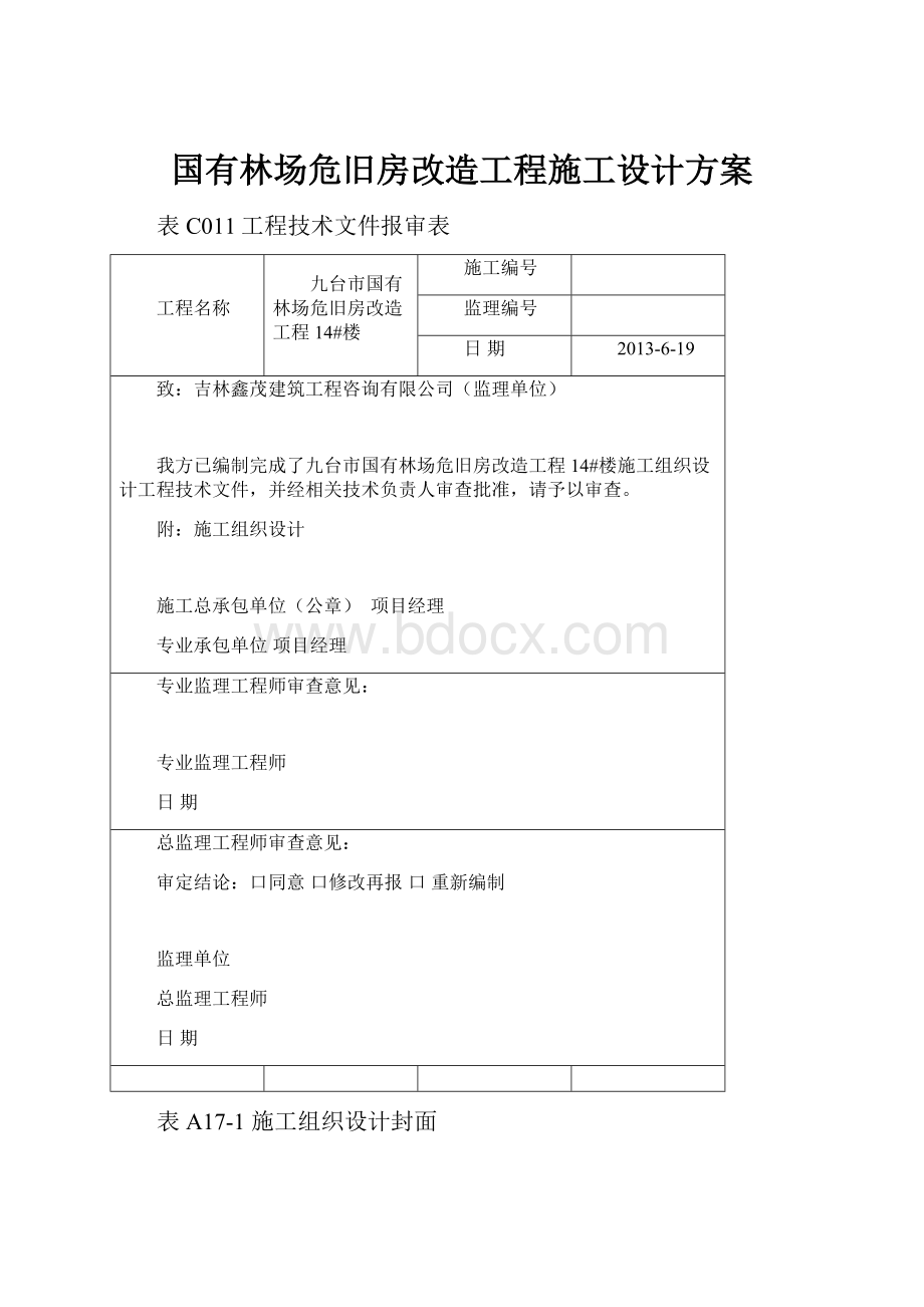 国有林场危旧房改造工程施工设计方案.docx_第1页