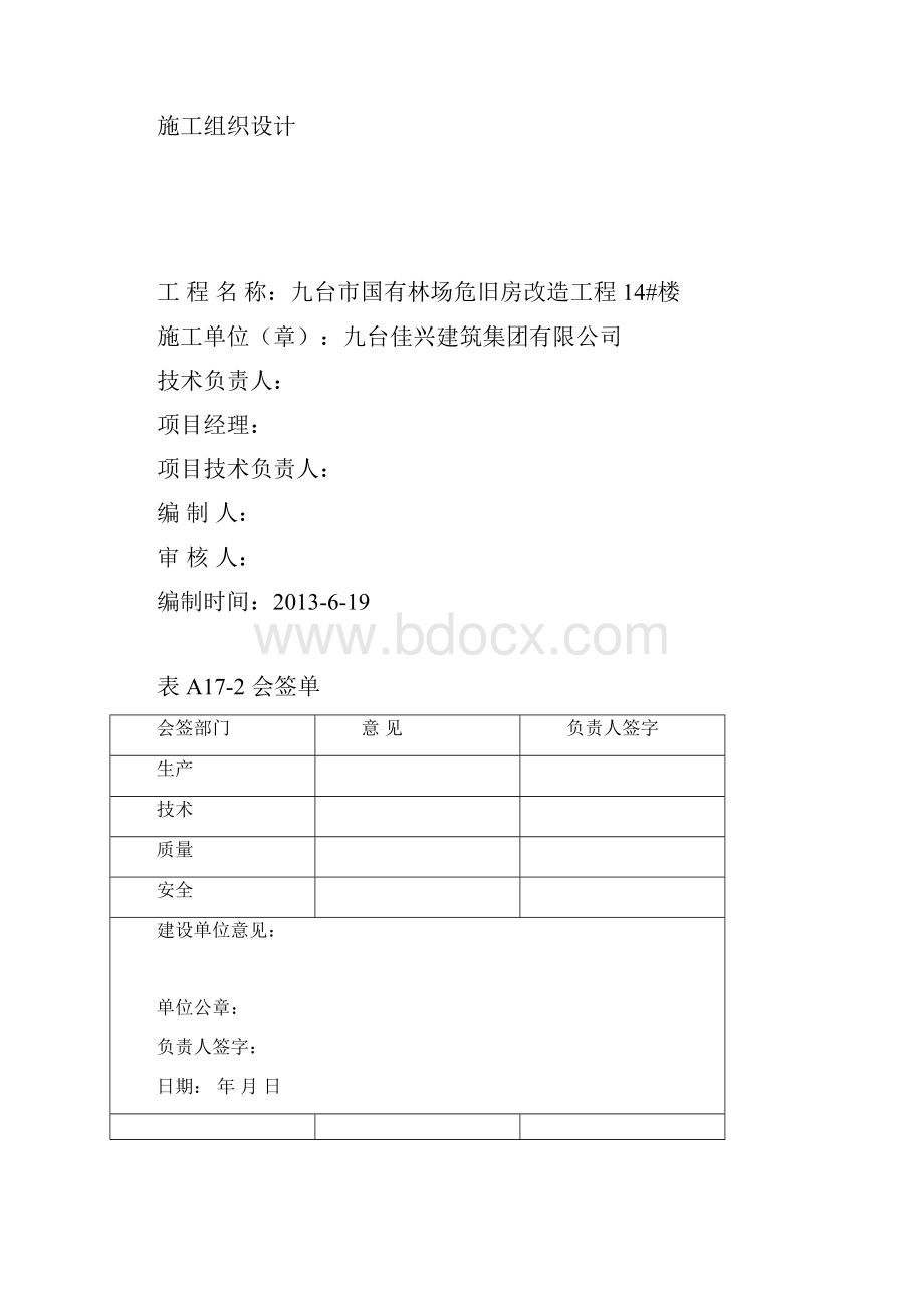 国有林场危旧房改造工程施工设计方案.docx_第2页