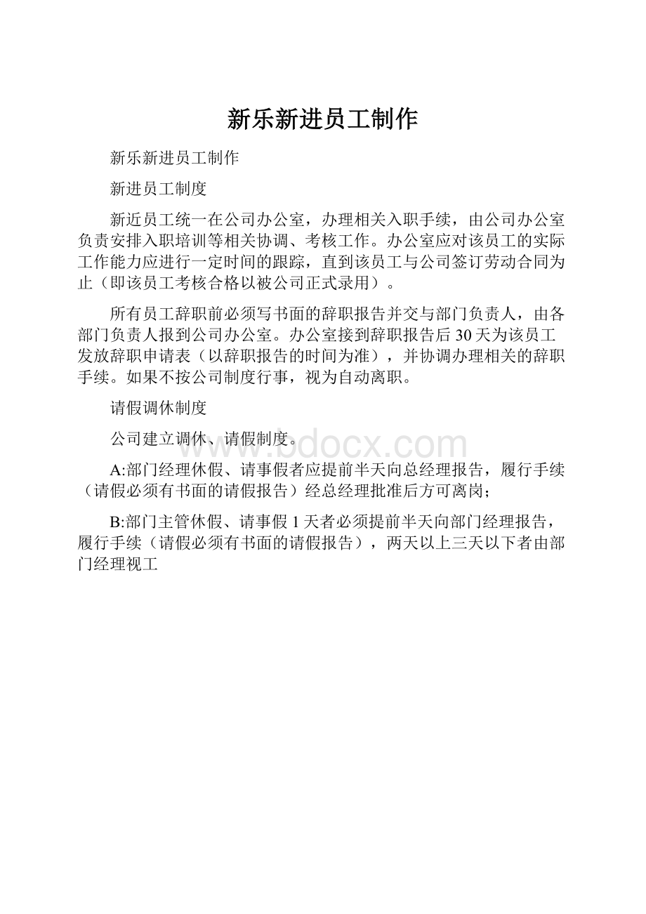 新乐新进员工制作.docx_第1页