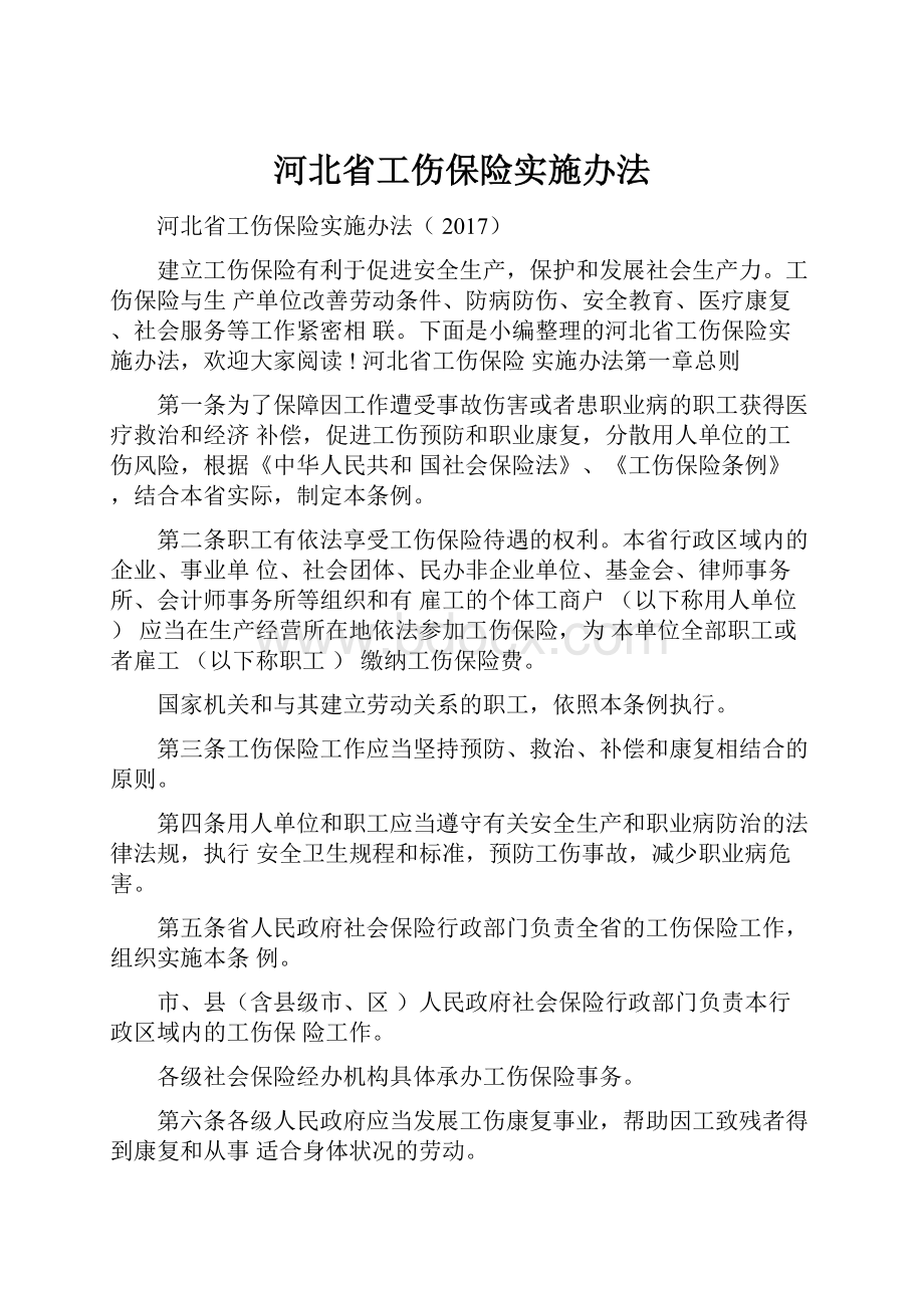 河北省工伤保险实施办法.docx