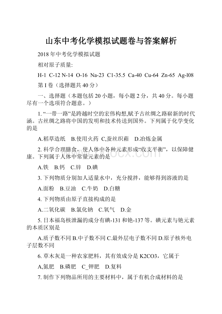 山东中考化学模拟试题卷与答案解析.docx_第1页